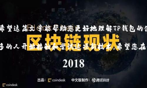 在这个数字化的时代，加密货币和区块链技术逐渐走入大众的日常生活。TP钱包作为一款方便用户管理和转账各种加密资产的App，受到了许多用户的青睐。本文将详细介绍如何在两个TP钱包之间进行互转操作，帮助您更加顺利地管理和交易您的数字资产。

一、TP钱包简介
TP钱包（TokenPocket）是一款多链钱包，支持众多区块链资产的存储和交易。它不仅简单易用，还具有去中心化的特点，确保用户资产的安全。此外，TP钱包还支持DApp的使用，让用户能够随时随地进行跨链交易和资产管理。

二、准备工作
在进行资产互转之前，请确保您已经完成以下准备工作：
ul
  li确保您在两台设备上都安装了TP钱包，并创建了相应的账户。/li
  li确认您要互转的资产类型，这可能是以太坊（ETH）、比特币（BTC）或其他代币。/li
  li确保您有足够的余额来支付转账手续费，因为每一次转账都会涉及到一定的网络手续费。/li
/ul

三、资产互转步骤
接下来，我们将详细介绍在两个TP钱包之间互转的具体步骤。这里以转账ETC为例，其他类型的资产操作类似。

h4步骤1：打开TP钱包/h4
首先，在您要发送资金的设备上打开TP钱包。确保您已经登录到您的账户。

h4步骤2：选择发送功能/h4
在主界面中，找到并点击“发送”按钮。通常情况下，这个功能会被清晰地标示出来，方便用户快速找到。

h4步骤3：输入接收方地址/h4
在发送页面，您需要输入接收方的钱包地址。请确保这个地址是正确的，任何的错误都会导致资金损失。为了避免输入错误，建议使用“扫一扫”功能，直接扫描接收方钱包的二维码。

h4步骤4：选择转账金额/h4
接下来，您需要选择要发送的金额。再次确认您要发送的数量，确保您不会超出账户余额。同时，TP钱包界面通常会显示当前网络的手续费，您也要留意这部分费用。

h4步骤5：确认转账/h4
在确认所有信息无误后，您需要进行转账确认。在某些情况下，TP钱包可能需要您输入支付密码，以确保交易的安全性。

h4步骤6：等待交易完成/h4
一旦确认转账，您只需等待交易在区块链上确认。这个过程通常是即时的，但在网络拥堵时可能需要一些时间。您可以通过交易哈希（TxID）在区块链浏览器上查询交易状态。

四、接收资产
在发送方完成转账后，您需要在接收方的TP钱包中查看到账情况。点击主页上的“资产”选项，您即可查看当前的余额。如果转账成功到账，会在相应的资产栏目下显示出新增加的金额。

五、注意事项
进行资产互转时，务必注意以下几个方面：
ul
  li确保接收方地址的准确性，尤其是加密资产，错误的地址无法找回。/li
  li关注当前的转账费用。当网络拥堵时，手续费可能会有所上涨。如果转账金额较小，不妨考虑稍等一段时间。/li
  li不建议使用托管服务进行转账，选择自行操作更为安全。/li
/ul

六、总结
通过以上步骤，您可以轻松完成两个TP钱包之间的资产互转。在数字资产管理中，安全与便捷是最重要的。希望这篇文章能帮助您更好地理解TP钱包的使用，如果在操作过程中遇到任何困难，不妨寻求专业人士的帮助，或者在TP钱包的社区中寻找解决方案。

无论是日常的交易，还是投资的策略，掌握正确的转账方法都是成功的关键。随着数字货币的普及，越来越多的人开始接触和尝试这项新技术。希望您在使用TP钱包的过程中能获得顺利和愉快的体验。

TP钱包, 加密货币, 数字资产互转, 钱包转账/guanjianci
如何快速安全在两个TP钱包之间进行资产互转？