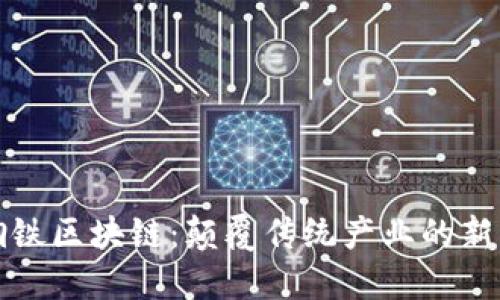 揭秘钢铁区块链：颠覆传统产业的新兴力量