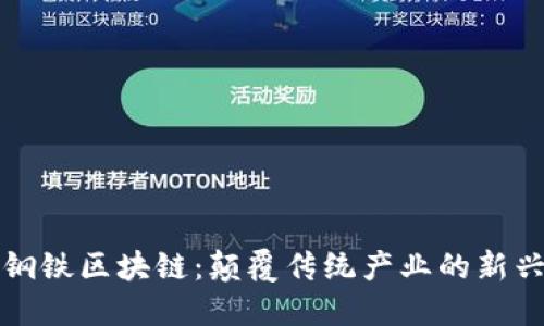 揭秘钢铁区块链：颠覆传统产业的新兴力量