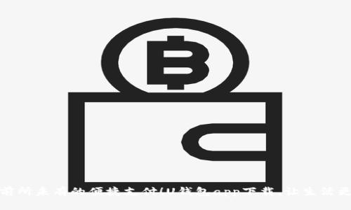 : 体验前所未有的便捷支付！U钱包app下载，让生活更加轻松
