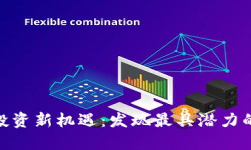 探索区块链投资新机遇：发现最具潜力的区块链基金