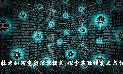 区块链技术如何重塑信任模式：探索其独特卖点与创新应用