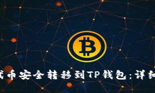 如何将PIG代币安全转移到TP钱包：详细步骤与技巧