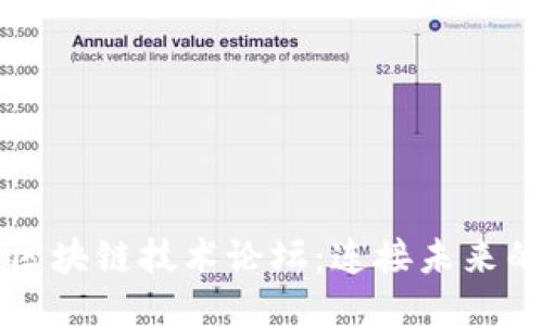 探索顶尖区块链技术论坛：连接未来的关键公司