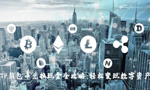 TP钱包币兑换现金全攻略：轻松变现数字资产