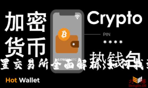 TP钱包内置交易所全面解析：如何找到和使用？