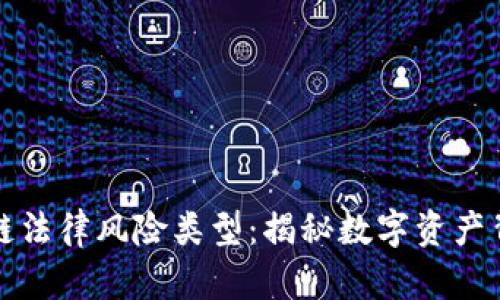 全面解析区块链法律风险类型：揭秘数字资产背后的法律挑战