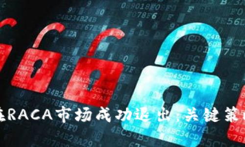 TP钱包如何在RACA市场成功退出：关键策略与步骤分析