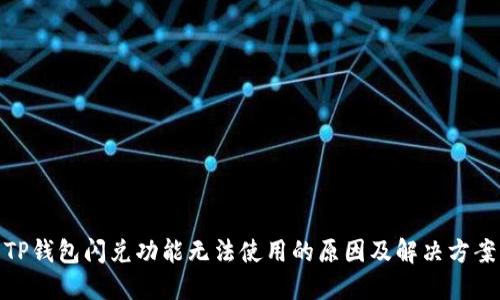 TP钱包闪兑功能无法使用的原因及解决方案