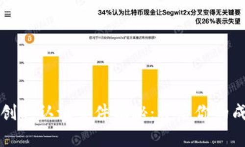 区块链创业认证条件揭秘：开启你的成功之路