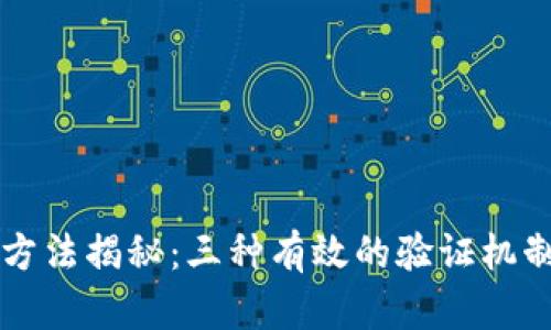 区块链查验方法揭秘：三种有效的验证机制的深入分析