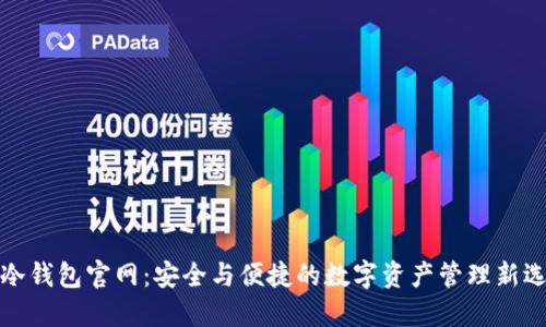 TP冷钱包官网：安全与便捷的数字资产管理新选择