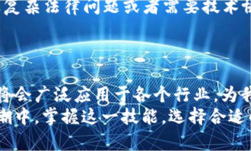tiaoti区块链存证产品类型全解析：选择最适合您的存证方案/tiaoti
区块链, 存证产品, 数字资产, 数据安全/guanjianci

引言：区块链技术的崛起
随着科技的迅速发展，区块链技术作为一种新兴技术，越来越多地应用于现实生活中。这一技术不仅在金融行业有着显著的影响力，还逐渐渗透进法律、医疗、版权保护等多个领域，形成了多种类型的存证产品。
对于普通用户来说，了解区块链存证产品的类型及其特点，能够更好地选择适合自己的存证方案。这不仅关系到数据保护和隐私安全，还关乎我们如何有效地利用这些新兴技术，助力生活的便利化。

什么是区块链存证？
区块链存证是一种利用区块链技术，对数据进行保存和验证的过程。通过将信息记录在区块链上，一旦数据被写入，任何人都无法更改或删除这部分信息。这种不可篡改的特性，使得区块链存证成为确保数据真实性和安全性的理想选择。
它的使用案例非常广泛，从文件存证、数字资产转让、合同管理，到传统的证据保全等领域，都能找到其身影。这不仅提高了数据存储和管理的效率，也为用户带来了更高的信任感。

区块链存证产品的主要类型
根据不同的应用场景，区块链存证产品可以分为多个类型。以下是一些主要的类型及特点：

1. 电子合同存证
电子合同存证是区块链存证产品中最为常见的类型之一。传统的合同签署往往需要纸质文档和亲自签名，而使用区块链技术签署合同，则可以通过数字签名和时间戳，实现便捷的在线签署和存储。
这种方式不仅减少了纸张的使用，促进了环保，还显著提高了合同履行的透明度。当合同在区块链上存证后，所有相关方都能在任何时间、任何地点验证合同的真实性，有效防止合同纠纷的发生。

2. 知识产权存证
在知识产权保护领域，区块链存证同样展现出了其独特的优势。无论是专利、商标还是著作权，企业和个人在创作或注册之前，可以通过区块链技术将相关作品或成果进行存证，确保其原创性和合法性。
这一手段为创作者提供了更为强有力的保护，尤其是在当今互联网时代，盗版和抄袭行为层出不穷，借助区块链存证，创作者可以更加自信地分享和推广他们的作品。

3. 供应链追溯存证
在供应链管理中，透明性和可追溯性是极为重要的。借助区块链技术，供应链各环节的信息（如生产、运输、销售等）可以被完整记录在区块链上。这种方式使得所有参与者都可以实时获取到有关产品的信息。
通过这种透明的存证体系，消费者在购买商品时，可以追溯产品的来源，确保其品质和安全性。这对于提升品牌形象和增强消费者信任度，都是不可或缺的要素。

4. 电子证据存证
在法律领域，电子证据存证是另一个重要的应用。尤其是在网络犯罪、知识产权争议等案件中，如何保全电子证据至关重要。借助区块链技术，原始电子证据可以在生成的第一时间进行存证，并避免证据的篡改和消失。
法律专业人士可以在法庭上使用这些经过区块链存证的电子证据，向法官和陪审团证明信息的真实性和完整性，这对于维护司法公正具有积极意义。

5. 个人身份存证
随着数字生活的推进，个人身份的安全问题逐渐突出。区块链技术能够为个人身份信息提供安全的存证解决方案，通过创建数字身份，用户可以在需要时快速验证自己的身份，而无需频繁地向第三方机构寻求帮助。
比如，一个用户可以将其社交媒体账户、银行账户等信息记录在区块链上，任何需要验证身份的场合，只需提供相应的数字签名，便可以轻松证明自己的身份。这不仅节省了时间，还增强了个人信息的安全性。

6. 资产交易存证
数字资产交易的激增，使得区块链在资产交易领域的应用变得越来越广泛。无论是虚拟货币的交易，还是其他数字资产的买卖，区块链存证都能够确保交易的安全性和透明性。
特别是在非同质化代币（NFT）盛行的今天，使用区块链进行资产的存证，可以有效地记录和保持资产交易历史。当用户购买数字艺术品或其他形式的NFT时，区块链会记录下这笔交易，确保产权的合法性，也为未来的转售提供依据。

如何选择合适的区块链存证产品
在面对诸多类型的区块链存证产品时，用户应当考虑以下几个方面，以选择最适合自己的产品：
ul
  listrong需求：/strong首先要明确自己的需求，是为了保护合同、确保知识产权还是进行资产交易。对应不同的需求选择合适的存证产品，能够最大化利用区块链技术的优势。/li
  listrong安全性：/strong不同的存证产品在安全性方面可能存在差异，用户应优先选择那些具有良好声誉和实际应用案例的产品，确保数据的安全和隐私。/li
  listrong易用性：/strong一款优秀的区块链存证产品应当具有简洁易懂的操作界面，让非专业用户也能轻松上手。如果产品的操作复杂，可能会降低用户体验。/li
  listrong技术支持：/strong在使用过程中，遇到问题能够快速得到技术支持十分重要，尤其是在涉及复杂法律问题或者需要技术协助的情况下。/li
/ul

结语：区块链存证产品的未来
随着区块链技术的不断演进，存证产品的种类也将不断丰富和完善。我们有理由相信，未来区块链存证将会广泛应用于各个行业，为我们的生活带来更多便利。
无论是保护个人隐私，还是提升交易的透明度，区块链存证都将发挥巨大作用。在未来数字化转型的浪潮中，掌握这一技能，选择合适的存证产品，将使我们在不断变化的社会中立于不败之地。