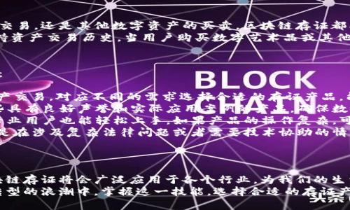 tiaoti区块链存证产品类型全解析：选择最适合您的存证方案/tiaoti
区块链, 存证产品, 数字资产, 数据安全/guanjianci

引言：区块链技术的崛起
随着科技的迅速发展，区块链技术作为一种新兴技术，越来越多地应用于现实生活中。这一技术不仅在金融行业有着显著的影响力，还逐渐渗透进法律、医疗、版权保护等多个领域，形成了多种类型的存证产品。
对于普通用户来说，了解区块链存证产品的类型及其特点，能够更好地选择适合自己的存证方案。这不仅关系到数据保护和隐私安全，还关乎我们如何有效地利用这些新兴技术，助力生活的便利化。

什么是区块链存证？
区块链存证是一种利用区块链技术，对数据进行保存和验证的过程。通过将信息记录在区块链上，一旦数据被写入，任何人都无法更改或删除这部分信息。这种不可篡改的特性，使得区块链存证成为确保数据真实性和安全性的理想选择。
它的使用案例非常广泛，从文件存证、数字资产转让、合同管理，到传统的证据保全等领域，都能找到其身影。这不仅提高了数据存储和管理的效率，也为用户带来了更高的信任感。

区块链存证产品的主要类型
根据不同的应用场景，区块链存证产品可以分为多个类型。以下是一些主要的类型及特点：

1. 电子合同存证
电子合同存证是区块链存证产品中最为常见的类型之一。传统的合同签署往往需要纸质文档和亲自签名，而使用区块链技术签署合同，则可以通过数字签名和时间戳，实现便捷的在线签署和存储。
这种方式不仅减少了纸张的使用，促进了环保，还显著提高了合同履行的透明度。当合同在区块链上存证后，所有相关方都能在任何时间、任何地点验证合同的真实性，有效防止合同纠纷的发生。

2. 知识产权存证
在知识产权保护领域，区块链存证同样展现出了其独特的优势。无论是专利、商标还是著作权，企业和个人在创作或注册之前，可以通过区块链技术将相关作品或成果进行存证，确保其原创性和合法性。
这一手段为创作者提供了更为强有力的保护，尤其是在当今互联网时代，盗版和抄袭行为层出不穷，借助区块链存证，创作者可以更加自信地分享和推广他们的作品。

3. 供应链追溯存证
在供应链管理中，透明性和可追溯性是极为重要的。借助区块链技术，供应链各环节的信息（如生产、运输、销售等）可以被完整记录在区块链上。这种方式使得所有参与者都可以实时获取到有关产品的信息。
通过这种透明的存证体系，消费者在购买商品时，可以追溯产品的来源，确保其品质和安全性。这对于提升品牌形象和增强消费者信任度，都是不可或缺的要素。

4. 电子证据存证
在法律领域，电子证据存证是另一个重要的应用。尤其是在网络犯罪、知识产权争议等案件中，如何保全电子证据至关重要。借助区块链技术，原始电子证据可以在生成的第一时间进行存证，并避免证据的篡改和消失。
法律专业人士可以在法庭上使用这些经过区块链存证的电子证据，向法官和陪审团证明信息的真实性和完整性，这对于维护司法公正具有积极意义。

5. 个人身份存证
随着数字生活的推进，个人身份的安全问题逐渐突出。区块链技术能够为个人身份信息提供安全的存证解决方案，通过创建数字身份，用户可以在需要时快速验证自己的身份，而无需频繁地向第三方机构寻求帮助。
比如，一个用户可以将其社交媒体账户、银行账户等信息记录在区块链上，任何需要验证身份的场合，只需提供相应的数字签名，便可以轻松证明自己的身份。这不仅节省了时间，还增强了个人信息的安全性。

6. 资产交易存证
数字资产交易的激增，使得区块链在资产交易领域的应用变得越来越广泛。无论是虚拟货币的交易，还是其他数字资产的买卖，区块链存证都能够确保交易的安全性和透明性。
特别是在非同质化代币（NFT）盛行的今天，使用区块链进行资产的存证，可以有效地记录和保持资产交易历史。当用户购买数字艺术品或其他形式的NFT时，区块链会记录下这笔交易，确保产权的合法性，也为未来的转售提供依据。

如何选择合适的区块链存证产品
在面对诸多类型的区块链存证产品时，用户应当考虑以下几个方面，以选择最适合自己的产品：
ul
  listrong需求：/strong首先要明确自己的需求，是为了保护合同、确保知识产权还是进行资产交易。对应不同的需求选择合适的存证产品，能够最大化利用区块链技术的优势。/li
  listrong安全性：/strong不同的存证产品在安全性方面可能存在差异，用户应优先选择那些具有良好声誉和实际应用案例的产品，确保数据的安全和隐私。/li
  listrong易用性：/strong一款优秀的区块链存证产品应当具有简洁易懂的操作界面，让非专业用户也能轻松上手。如果产品的操作复杂，可能会降低用户体验。/li
  listrong技术支持：/strong在使用过程中，遇到问题能够快速得到技术支持十分重要，尤其是在涉及复杂法律问题或者需要技术协助的情况下。/li
/ul

结语：区块链存证产品的未来
随着区块链技术的不断演进，存证产品的种类也将不断丰富和完善。我们有理由相信，未来区块链存证将会广泛应用于各个行业，为我们的生活带来更多便利。
无论是保护个人隐私，还是提升交易的透明度，区块链存证都将发挥巨大作用。在未来数字化转型的浪潮中，掌握这一技能，选择合适的存证产品，将使我们在不断变化的社会中立于不败之地。