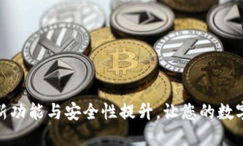 TP钱包版本升级：全新功能与安全性提升，让您的数字资产更安全、更便捷