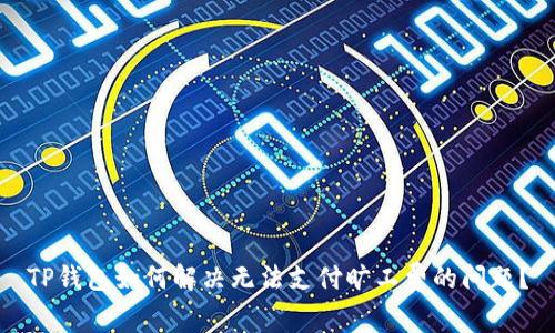 TP钱包如何解决无法支付旷工费的问题？