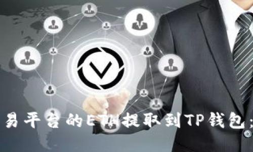 如何将欧易平台的ETH提取到TP钱包：详细指南