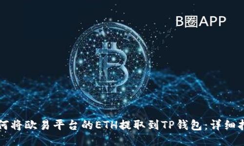 如何将欧易平台的ETH提取到TP钱包：详细指南