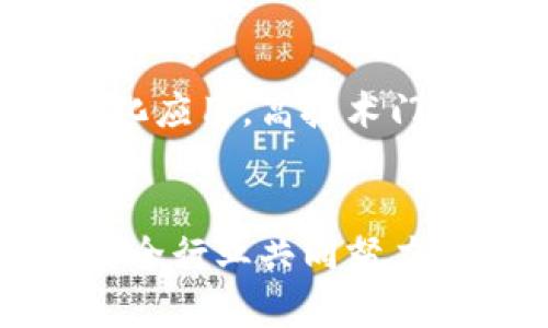 区块链荒漠化的原因分析涉及多个方面，包括技术、经济、社会以及监管等因素。以下是一些可能导致区块链技术和应用未能普及或发展不畅的原因：

### 1. 技术挑战
区块链技术虽然充满潜力，但仍面临不少技术障碍。例如，不同区块链平台之间的互操作性差，使得很多应用只能在特定环境中运行。此外，区块链的扩展性问题，也常常导致高交易费用和慢处理速度，影响用户体验。

### 2. 成本与资源
建设和维护区块链网络需要大量的计算资源，这不仅导致高昂的运营成本，还可能对环境造成负担。尤其是在使用工作量证明（Proof of Work）的区块链网络中，这一问题尤为严重。

### 3. 缺乏实际应用场景
许多区块链项目在理论上具有吸引力，但在实际应用中却难以找到合适的场景。有些项目无法解决实际问题，或者在传统系统中已经有更成熟的解决方案，这使得用户难以看到区块链技术的独特价值。

### 4. 监管不确定性
区块链技术的快速发展往往超出法律法规的制定速度，造成监管环境的不确定性。这使得许多企业在考量区块链项目时感到犹豫，担心潜在的法律风险。

### 5. 用户接受度低
虽然区块链技术有其独特的优势，但对于普通用户来说，其复杂性以及安全性问题常常使得他们对新技术保持警惕。缺乏足够的教育和宣传使得大众对区块链依然陌生。

### 6. 竞争与市场饱和
区块链市场内已经出现了大量的项目，导致竞争激烈。许多项目因为难以突出自身特点而被市场淘汰，这种情况进一步加剧了“荒漠化”的趋势。

### 7. 诈骗与信任危机
区块链行业内的诈骗事件屡见不鲜，这给用户带来了信任危机。许多负面新闻的曝光使得潜在用户对参与区块链项目产生顾虑，从而导致更多人选择退出。

### 8. 缺乏专业人才
区块链技术发展需要具备专业知识的人才，但目前人才短缺的现状限制了区块链技术的普及与深化应用。高技术门槛使得相关项目的推进速度慢于预期。

### 小结
上述因素共同造成了区块链的荒漠化现象，尽管区块链拥有改变世界的潜力，但要实现这一点仍需全行业共同努力，克服技术、经济、社会等多方面的挑战。