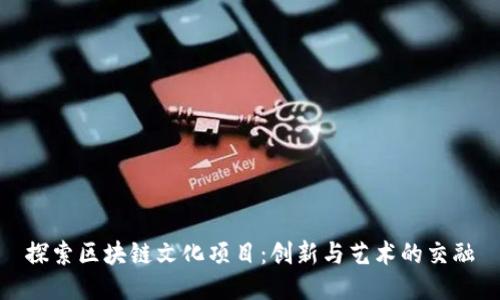 探索区块链文化项目：创新与艺术的交融