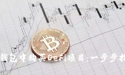 如何在TP钱包中购买DeFi项目：一步步指南与技巧