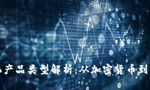 区块链产业的多元化产品类型解析：从加密货币到智能合约的创新之路