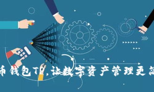 拥有无限币钱包TP，让数字资产管理更简便与安全