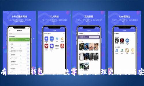 拥有无限币钱包TP，让数字资产管理更简便与安全