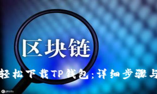 如何轻松下载TP钱包：详细步骤与图解