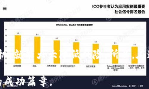 
   区块链爆仓骗局的真相：揭秘背后原因与防范策略  / 

关键词
 guanjianci  区块链, 爆仓, 骗局, 防范  /guanjianci 

引言
在近年来，区块链技术的迅猛发展吸引了无数投资者的关注，许多人因其潜在的高收益而投身于这个新兴市场。然而，伴随着机遇而来的，却是一个个令人痛心的故事——爆仓骗局。投资者在追逐利润的同时，常常跌入深渊，损失惨重。本篇文章将深入探讨区块链爆仓骗局的原因，以及如何有效防范这些风险。

区块链爆仓骗局的基本概念
在深入分析之前，我们需要明确“区块链爆仓骗局”的含义。简单来说，爆仓是指投资者的资金因亏损而被强制平仓，而骗局则是指以欺诈手段获取投资者资产的行为。在区块链领域，诸如加密货币交易、合约交易等高风险活动，使得这一现象愈演愈烈。

爆仓骗局的原因解析
要理解为什么这些骗局频繁发生，我们需要从多个方面进行分析。以下是导致区块链爆仓骗局的几个主要原因。

h41. 信息不对称/h4
在许多情况下，投资者与项目方之间存在严重的信息不对称。许多区块链项目的技术细节、风险因素并未公开透明，这让投资者无法理性判断项目的实际价值。
此外，很多投资者由于缺乏专业知识，容易被一些华丽的宣传和不实的承诺所迷惑。例如，某些项目方可能声称自己拥有一项“革命性的技术”，但实际上只是为了吸引投资而编造的虚假信息。

h42. 心理因素/h4
心理因素也是导致爆仓的重要原因之一。当市场走势良好时，投资者容易陷入“贪婪”的情绪，而当出现下跌时，则可能因“恐慌”而选择卖出。这种投机心理，加上市场的波动性，使得许多投资者在没有仔细分析的情况下，盲目跟风，增加了爆仓的风险。

h43. 不成熟的市场环境/h4
区块链和加密货币市场相对于传统金融市场仍然处于发展阶段。这一市场的法规尚未完善，监管缺失使得一些不法分子有机可乘。没有有效的法律保护，投资者很难追讨损失，很多骗局在早期就已经蔓延，而投资者往往在意识到风险时已为时已晚。

h44. 高杠杆交易的诱惑/h4
在许多加密货币交易平台，用户可以选择高杠杆进行交易，这虽然能让潜在的收益放大，但同样也让亏损风险极大。很多缺乏经验的投资者在高杠杆的诱惑下，忽视了风险管理，从而导致爆仓的发生。

真实案例解析
为了更直观地理解区块链爆仓骗局的危害，下面我们将分享几个真实案例。这些案例不仅揭示了骗局的狡诈，也让我们警惕不法分子的手段。

h4案例一：某虚拟货币平台/h4
某虚拟货币交易平台曾因宣传其“革命性”的交易系统，吸引了大量投资者。但是，许多用户在高涨的市场热情下盲目投资，结果被迫面临高额的爆仓。当一场突如其来的市场崩盘来袭时，众多投资者深陷泥潭，而平台方则消失得无影无踪。

h4案例二： ICO骗局/h4
另一令人痛心的案例是某ICO项目，以支持区块链技术为名，吸引了大量初期投资。然而在项目上线后，市场表现不佳，投资者纷纷选择抛售。企图借此机会再投资其他项目的投资者，最终却因过度投入而导致爆仓，将资本一夜之间化为乌有。

如何防范爆仓骗局？
鉴于区块链市场的特殊性，投资者应具备一定的防范意识。以下是一些建议，帮助投资者识别和预防爆仓骗局。

h41. 加强自我学习/h4
投资者应努力增强自己的区块链知识和市场分析能力，选择适合自己的投资策略。通过不断学习和研究，能够有效降低被骗局诱惑的风险。

h42. 谨慎选择投资项目/h4
在选择投资项目时，投资者应仔细核实其背景和技术团队。查看项目是否有合法的注册信息以及团队成员的专业资质，尽量避免参与那些没有透明度的项目。

h43. 风险管理/h4
制订合理的投资计划，并进行有效的风险控制。尽量避免使用过高杠杆，合理分散投资，以减少单一项目崩盘带来的损失。

h44. 关注市场动态/h4
及时关注行业动态和市场变化，加入一些专业的讨论社群，与其他投资者分享见解和经验，提升自己对市场的敏感度。

总结
区块链爆仓骗局的发生，既是行业发展不完善的结果，也是投资者自身缺乏警惕所致。只要我们增强自我保护意识，努力学习，不盲从，不投机，就能大大降低风险。所以，在这片充满机遇与挑战的新兴市场中，保持清醒的头脑，隐忍而行，才能真正实现财富的增长与保值。 

正如古语所说：“欲速则不达”。在追逐财富的道路上，谨慎与智慧是最好的伙伴。希望每一个投资者在区块链世界里，都能谱写出属于自己的成功篇章。
