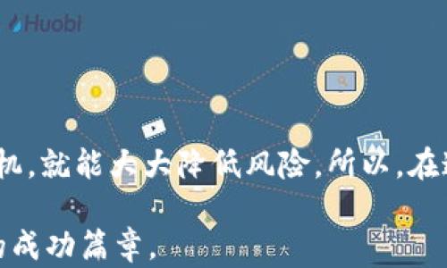 
   区块链爆仓骗局的真相：揭秘背后原因与防范策略  / 

关键词
 guanjianci  区块链, 爆仓, 骗局, 防范  /guanjianci 

引言
在近年来，区块链技术的迅猛发展吸引了无数投资者的关注，许多人因其潜在的高收益而投身于这个新兴市场。然而，伴随着机遇而来的，却是一个个令人痛心的故事——爆仓骗局。投资者在追逐利润的同时，常常跌入深渊，损失惨重。本篇文章将深入探讨区块链爆仓骗局的原因，以及如何有效防范这些风险。

区块链爆仓骗局的基本概念
在深入分析之前，我们需要明确“区块链爆仓骗局”的含义。简单来说，爆仓是指投资者的资金因亏损而被强制平仓，而骗局则是指以欺诈手段获取投资者资产的行为。在区块链领域，诸如加密货币交易、合约交易等高风险活动，使得这一现象愈演愈烈。

爆仓骗局的原因解析
要理解为什么这些骗局频繁发生，我们需要从多个方面进行分析。以下是导致区块链爆仓骗局的几个主要原因。

h41. 信息不对称/h4
在许多情况下，投资者与项目方之间存在严重的信息不对称。许多区块链项目的技术细节、风险因素并未公开透明，这让投资者无法理性判断项目的实际价值。
此外，很多投资者由于缺乏专业知识，容易被一些华丽的宣传和不实的承诺所迷惑。例如，某些项目方可能声称自己拥有一项“革命性的技术”，但实际上只是为了吸引投资而编造的虚假信息。

h42. 心理因素/h4
心理因素也是导致爆仓的重要原因之一。当市场走势良好时，投资者容易陷入“贪婪”的情绪，而当出现下跌时，则可能因“恐慌”而选择卖出。这种投机心理，加上市场的波动性，使得许多投资者在没有仔细分析的情况下，盲目跟风，增加了爆仓的风险。

h43. 不成熟的市场环境/h4
区块链和加密货币市场相对于传统金融市场仍然处于发展阶段。这一市场的法规尚未完善，监管缺失使得一些不法分子有机可乘。没有有效的法律保护，投资者很难追讨损失，很多骗局在早期就已经蔓延，而投资者往往在意识到风险时已为时已晚。

h44. 高杠杆交易的诱惑/h4
在许多加密货币交易平台，用户可以选择高杠杆进行交易，这虽然能让潜在的收益放大，但同样也让亏损风险极大。很多缺乏经验的投资者在高杠杆的诱惑下，忽视了风险管理，从而导致爆仓的发生。

真实案例解析
为了更直观地理解区块链爆仓骗局的危害，下面我们将分享几个真实案例。这些案例不仅揭示了骗局的狡诈，也让我们警惕不法分子的手段。

h4案例一：某虚拟货币平台/h4
某虚拟货币交易平台曾因宣传其“革命性”的交易系统，吸引了大量投资者。但是，许多用户在高涨的市场热情下盲目投资，结果被迫面临高额的爆仓。当一场突如其来的市场崩盘来袭时，众多投资者深陷泥潭，而平台方则消失得无影无踪。

h4案例二： ICO骗局/h4
另一令人痛心的案例是某ICO项目，以支持区块链技术为名，吸引了大量初期投资。然而在项目上线后，市场表现不佳，投资者纷纷选择抛售。企图借此机会再投资其他项目的投资者，最终却因过度投入而导致爆仓，将资本一夜之间化为乌有。

如何防范爆仓骗局？
鉴于区块链市场的特殊性，投资者应具备一定的防范意识。以下是一些建议，帮助投资者识别和预防爆仓骗局。

h41. 加强自我学习/h4
投资者应努力增强自己的区块链知识和市场分析能力，选择适合自己的投资策略。通过不断学习和研究，能够有效降低被骗局诱惑的风险。

h42. 谨慎选择投资项目/h4
在选择投资项目时，投资者应仔细核实其背景和技术团队。查看项目是否有合法的注册信息以及团队成员的专业资质，尽量避免参与那些没有透明度的项目。

h43. 风险管理/h4
制订合理的投资计划，并进行有效的风险控制。尽量避免使用过高杠杆，合理分散投资，以减少单一项目崩盘带来的损失。

h44. 关注市场动态/h4
及时关注行业动态和市场变化，加入一些专业的讨论社群，与其他投资者分享见解和经验，提升自己对市场的敏感度。

总结
区块链爆仓骗局的发生，既是行业发展不完善的结果，也是投资者自身缺乏警惕所致。只要我们增强自我保护意识，努力学习，不盲从，不投机，就能大大降低风险。所以，在这片充满机遇与挑战的新兴市场中，保持清醒的头脑，隐忍而行，才能真正实现财富的增长与保值。 

正如古语所说：“欲速则不达”。在追逐财富的道路上，谨慎与智慧是最好的伙伴。希望每一个投资者在区块链世界里，都能谱写出属于自己的成功篇章。