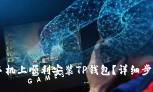 如何在OPPO手机上顺利安装TP钱包？详细步骤与注意事项