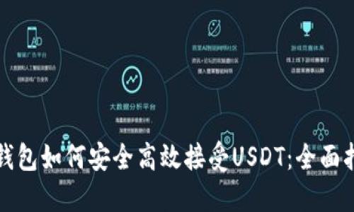 TP钱包如何安全高效接受USDT：全面指南