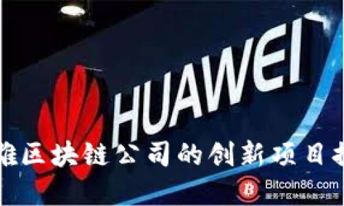 楚雄区块链公司的创新项目探索