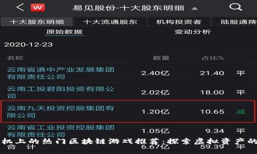 苹果手机上的热门区块链游戏推荐：探索虚拟资产的新世界