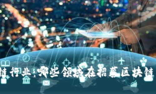 揭秘区块链行业：哪些领域在招募区块链业务岗位？