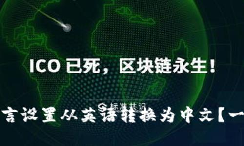 如何将TP钱包的语言设置从英语转换为中文？一步步教你轻松搞定