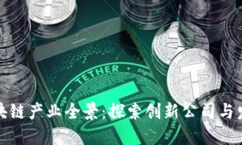 深圳区块链产业全景：探索创新公司与发展机遇