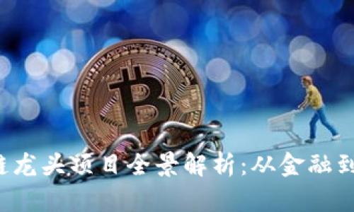 2023年中国区块链龙头项目全景解析：从金融到供应链的创新应用