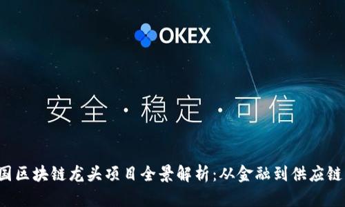 2023年中国区块链龙头项目全景解析：从金融到供应链的创新应用