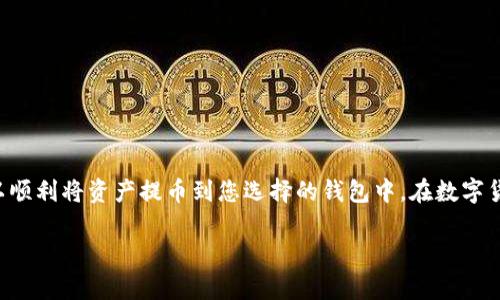 币团是否可以提币到TP钱包，首先需要确认币团平台的提币政策以及TP钱包是否支持您所选择的币种。以下是一些相关信息和建议，供您参考：

币团平台概述
币团是一个数字货币交易平台，用户可以通过该平台进行各种数字资产的交易、投资和管理。然而，每个交易平台对提币的要求和限制都可能有所不同。在使用币团之前，务必仔细阅读其用户协议和相关的政策，以确保您了解所有的提币条件。

TP钱包介绍
TP钱包是一款支持多种数字资产存储和管理的钱包，其优点在于简洁的界面和良好的用户体验。TP钱包不仅支持提币，还支持一系列其他功能，如资产交换、交易记录查询等。用户在选择钱包时，需确保它支持所交易的具体币种。

提币步骤
在了解币团的提币政策和TP钱包的支持情况后，您可以按照以下步骤进行提币操作：
ol
li登录币团账户并进入“资产管理”页面。/li
li选择要提取的币种，并点击“提币”选项。/li
li输入您的TP钱包地址，并确认该地址的正确性。地址错误可能导致资产丢失。/li
li输入您要提取的数量，遵循币团的最小提币限额要求。/li
li完成必要的安全验证，例如短信验证或邮箱验证。/li
li提交提币申请，等待币团确认完成后，您即可在TP钱包中查看到到账的资金。/li
/ol

注意事项
在提币过程中，有一些重要的注意事项需要牢记：
ul
li确认币种支持性：确保币团能向TP钱包提取您选择的币种，并且TP钱包也能接收该币种。/li
li手续费：提币通常会收取一定的手续费，具体费用可在币团平台上查询。在操作之前请了解清楚，以免产生意外的损失。/li
li网络拥堵：在某些时间段，区块链网络可能会比较拥堵，建议选择适合的时间进行提币操作。/li
li安全性：在操作时，确保您使用的设备和网络安全，避免在公共Wi-Fi环境下进行提币等高风险行为。/li
/ul

总结
币团是否可以提币到TP钱包，关键在于这两个平台之间的兼容性和用户的正确操作。只要确保您遵循相关的提币流程，并了解各项注意事项，便可以顺利将资产提币到您选择的钱包中。在数字货币交易的过程中，安全与辨识度是非常重要的，因此建议用户在操作之前要多做了解，多查看官方的帮助文档或咨询客服进行确认，切勿盲目操作。

以上是对币团提币到TP钱包的详细介绍。如果您还有其他相关问题，欢迎随时咨询。希望你在数字货币的世界中能够获得满意的体验与收益！