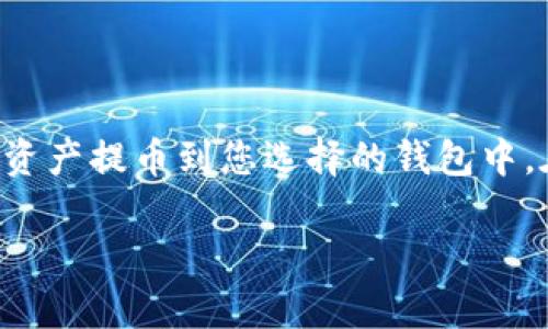 币团是否可以提币到TP钱包，首先需要确认币团平台的提币政策以及TP钱包是否支持您所选择的币种。以下是一些相关信息和建议，供您参考：

币团平台概述
币团是一个数字货币交易平台，用户可以通过该平台进行各种数字资产的交易、投资和管理。然而，每个交易平台对提币的要求和限制都可能有所不同。在使用币团之前，务必仔细阅读其用户协议和相关的政策，以确保您了解所有的提币条件。

TP钱包介绍
TP钱包是一款支持多种数字资产存储和管理的钱包，其优点在于简洁的界面和良好的用户体验。TP钱包不仅支持提币，还支持一系列其他功能，如资产交换、交易记录查询等。用户在选择钱包时，需确保它支持所交易的具体币种。

提币步骤
在了解币团的提币政策和TP钱包的支持情况后，您可以按照以下步骤进行提币操作：
ol
li登录币团账户并进入“资产管理”页面。/li
li选择要提取的币种，并点击“提币”选项。/li
li输入您的TP钱包地址，并确认该地址的正确性。地址错误可能导致资产丢失。/li
li输入您要提取的数量，遵循币团的最小提币限额要求。/li
li完成必要的安全验证，例如短信验证或邮箱验证。/li
li提交提币申请，等待币团确认完成后，您即可在TP钱包中查看到到账的资金。/li
/ol

注意事项
在提币过程中，有一些重要的注意事项需要牢记：
ul
li确认币种支持性：确保币团能向TP钱包提取您选择的币种，并且TP钱包也能接收该币种。/li
li手续费：提币通常会收取一定的手续费，具体费用可在币团平台上查询。在操作之前请了解清楚，以免产生意外的损失。/li
li网络拥堵：在某些时间段，区块链网络可能会比较拥堵，建议选择适合的时间进行提币操作。/li
li安全性：在操作时，确保您使用的设备和网络安全，避免在公共Wi-Fi环境下进行提币等高风险行为。/li
/ul

总结
币团是否可以提币到TP钱包，关键在于这两个平台之间的兼容性和用户的正确操作。只要确保您遵循相关的提币流程，并了解各项注意事项，便可以顺利将资产提币到您选择的钱包中。在数字货币交易的过程中，安全与辨识度是非常重要的，因此建议用户在操作之前要多做了解，多查看官方的帮助文档或咨询客服进行确认，切勿盲目操作。

以上是对币团提币到TP钱包的详细介绍。如果您还有其他相关问题，欢迎随时咨询。希望你在数字货币的世界中能够获得满意的体验与收益！