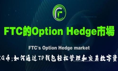 PIG币：如何通过TP钱包轻松管理和交易数字资产