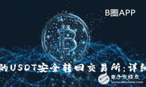 如何将TP钱包中的USDT安全转回交易所：详细步骤和注意事项