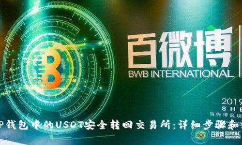 如何将TP钱包中的USDT安全转回交易所：详细步骤和注意事项