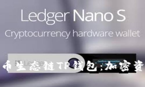 全方位解析火币生态链TP钱包：加密资产管理新选择