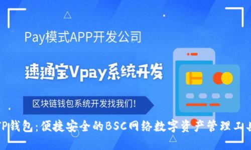 TP钱包：便捷安全的BSC网络数字资产管理工具