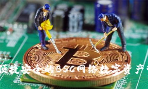 TP钱包：便捷安全的BSC网络数字资产管理工具