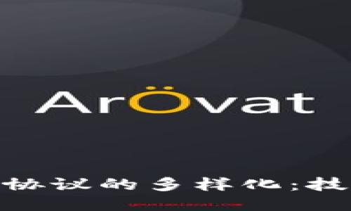 探索区块链应用协议的多样化：技术与未来的融合
