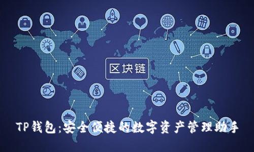 TP钱包：安全便捷的数字资产管理助手